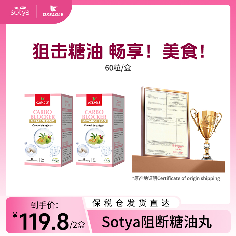 西班牙卷王Sotya阻断糖油胶囊 白芸豆铬 60粒/瓶