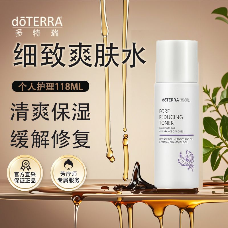 doTERRA多特瑞精油官网正品细致爽肤水抚平细纹补水保湿舒缓清爽