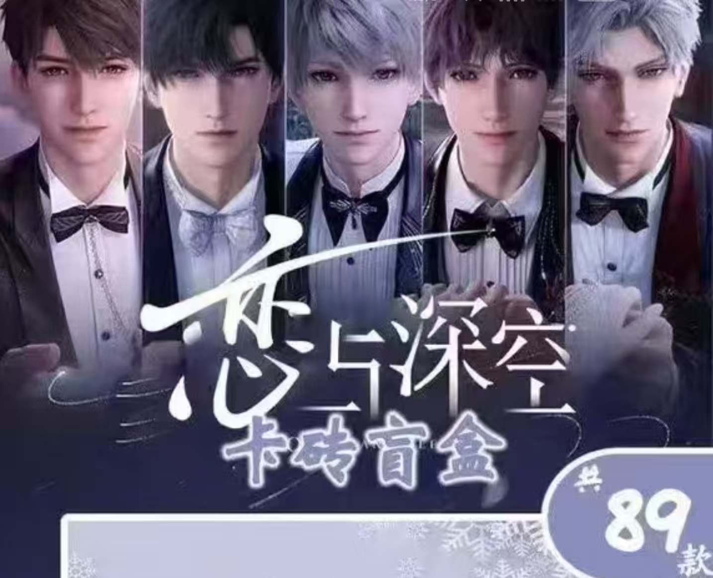 【花生】<恋与深空-奇源文化>水晶砖（盲盒代拆）