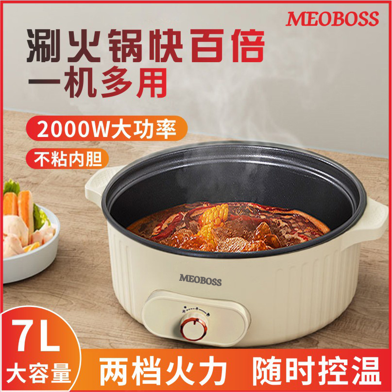MEOBOSS新款7L大容量一体式电热火锅电热锅不粘多功能电火锅