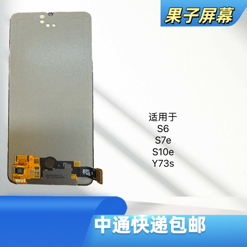 适用于s6/s7e/s10e/y73s手机液晶显示屏幕总成