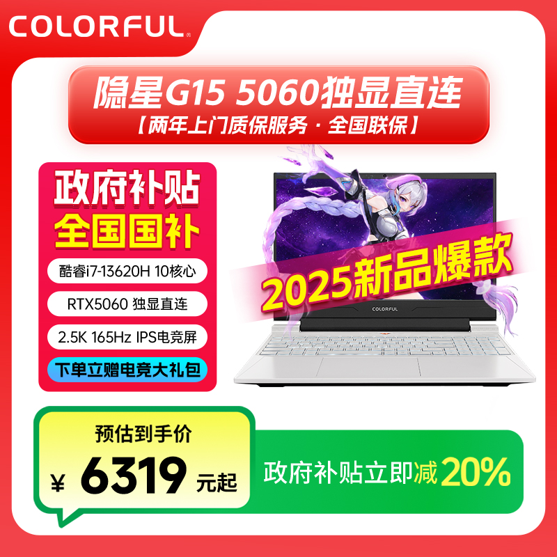 【国补】七彩虹隐星G15 I7-13620H 5060全新上市高颜值游戏本白色