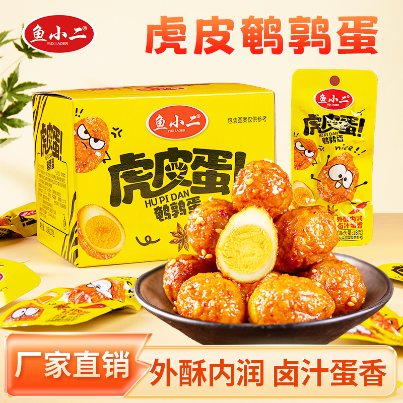【买60粒送33粒】鱼小二鹌鹑蛋晚上必备充饥食品卤蛋工厂批发零食