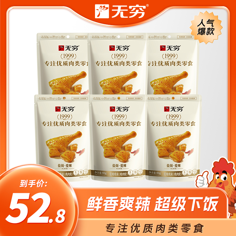 【官方旗舰店】无穷宠粉鸡米*6香辣味鸡米优选好吃美味看剧零食