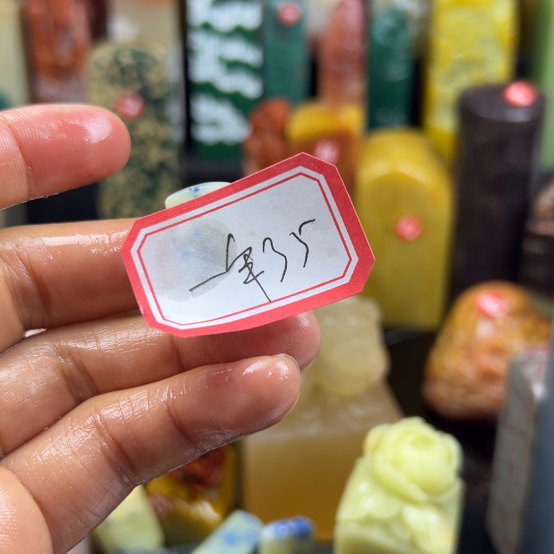 寿山石印石一**轮我说