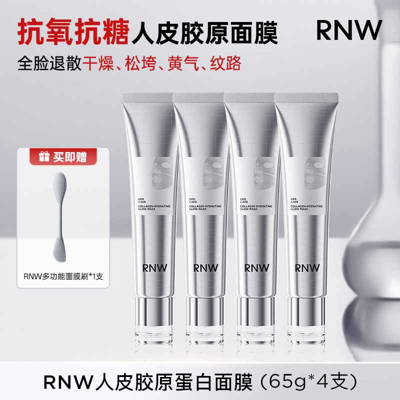 【抗氧抗糖】rnw人皮胶原蛋白水光面膜小银管 胶原蛋白灌注紧致嫩肤
