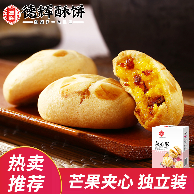 【会员专享】德辉芒果蔓越莓菓心酥 150g/盒装 爆浆夹心曲奇烘焙