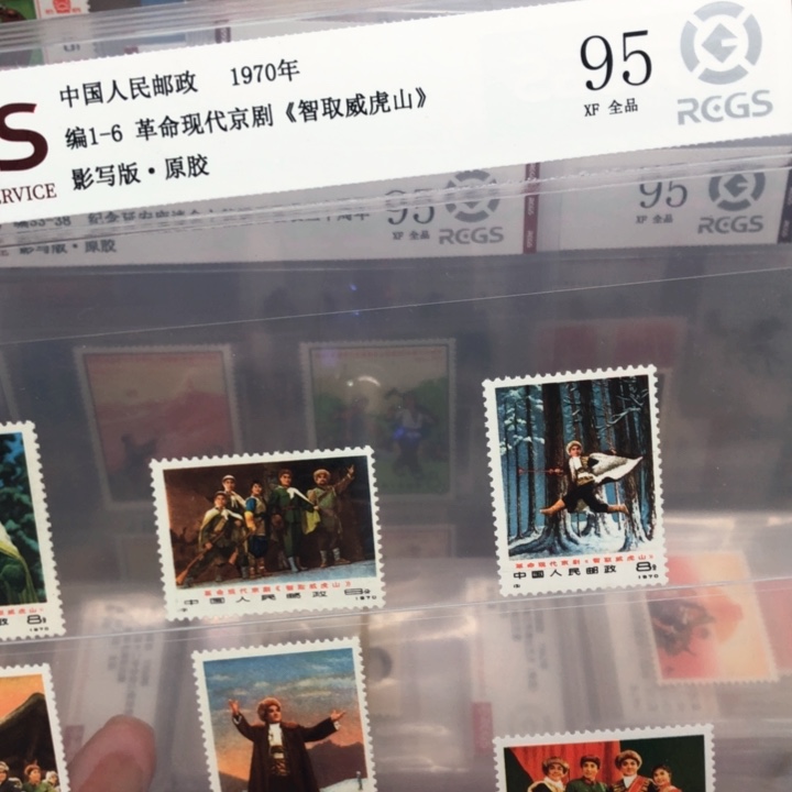 编号1-6智取威虎山邮票原胶全品95