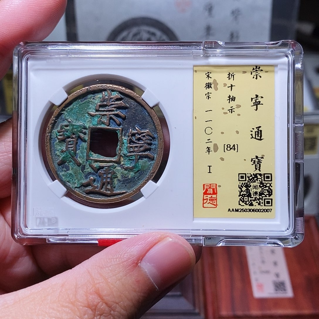 铜瀚海文物w崇宁通宝抽示2007