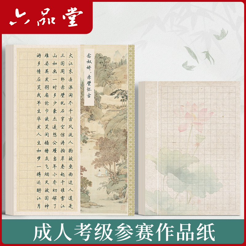 六品堂【比赛专用硬笔作品纸】书法成人学生古诗文五言七言诗词钢笔