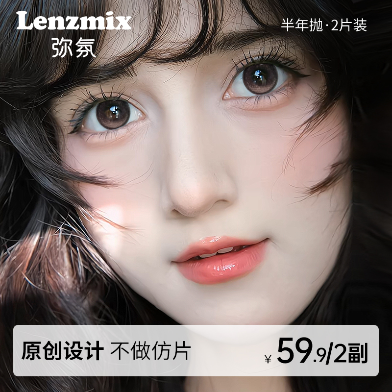 【新品】自然美瞳弥氛ＸLenzmix半年抛隐形眼镜推荐大小直径棕色2片
