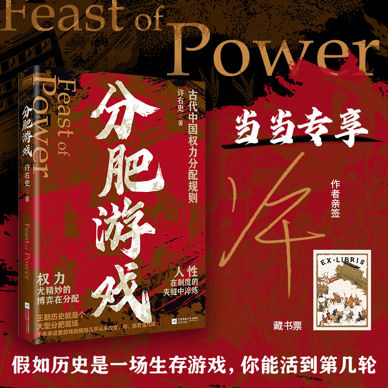 限量签版+赠藏书票 分肥游戏古代中国的权力分配潜规则许右史