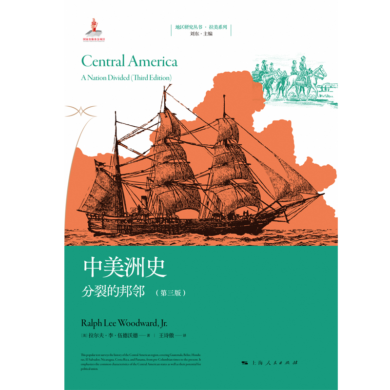 中美洲史:分裂的邦邻(第三版)