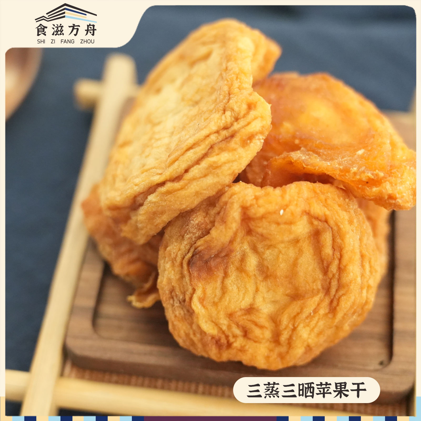 三蒸三晒苹果干即食小零食开袋即食办公室居家旅行必备
