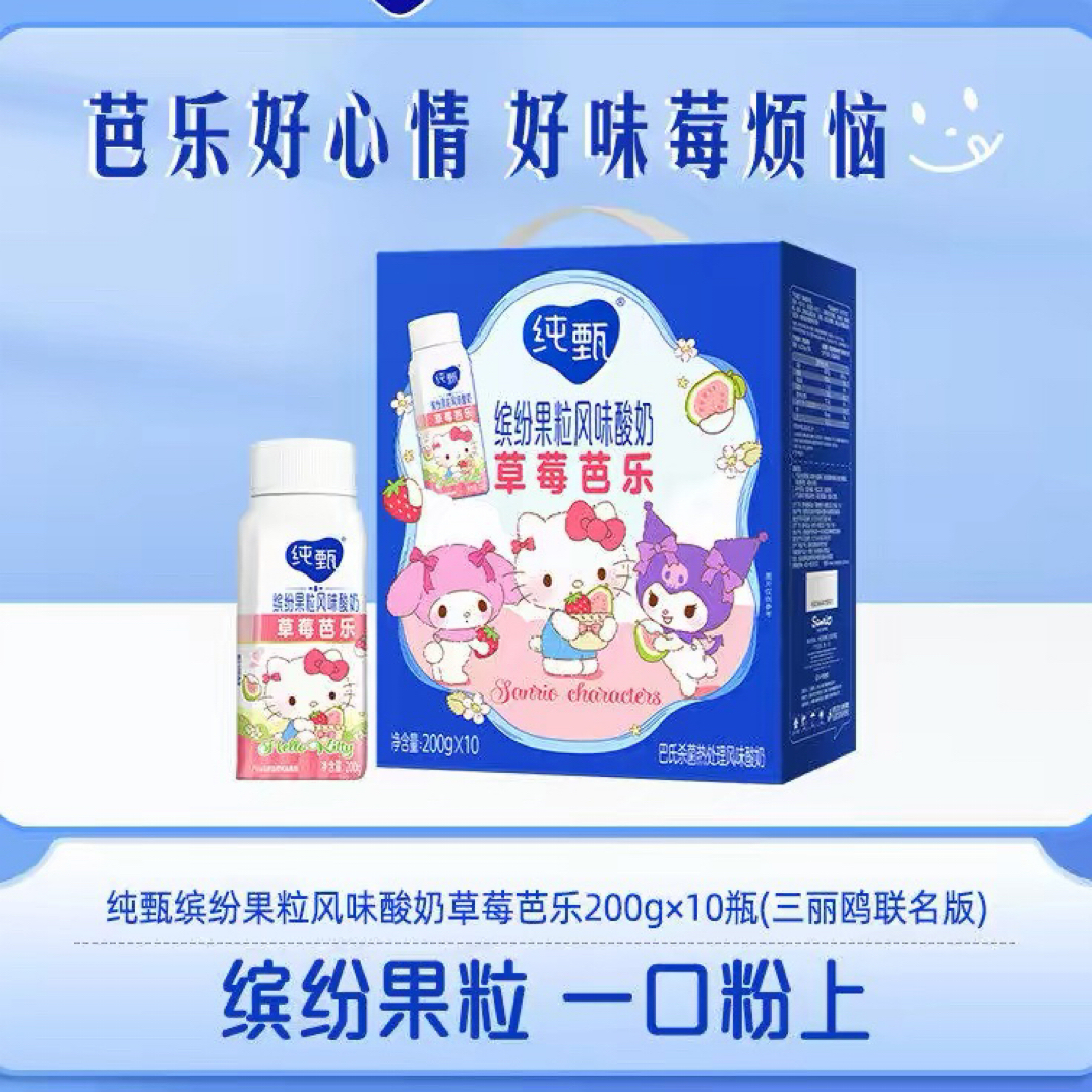 【三丽鸥联名】纯甄果粒草莓芭乐风味酸奶饮料牛奶200g×10包5月产