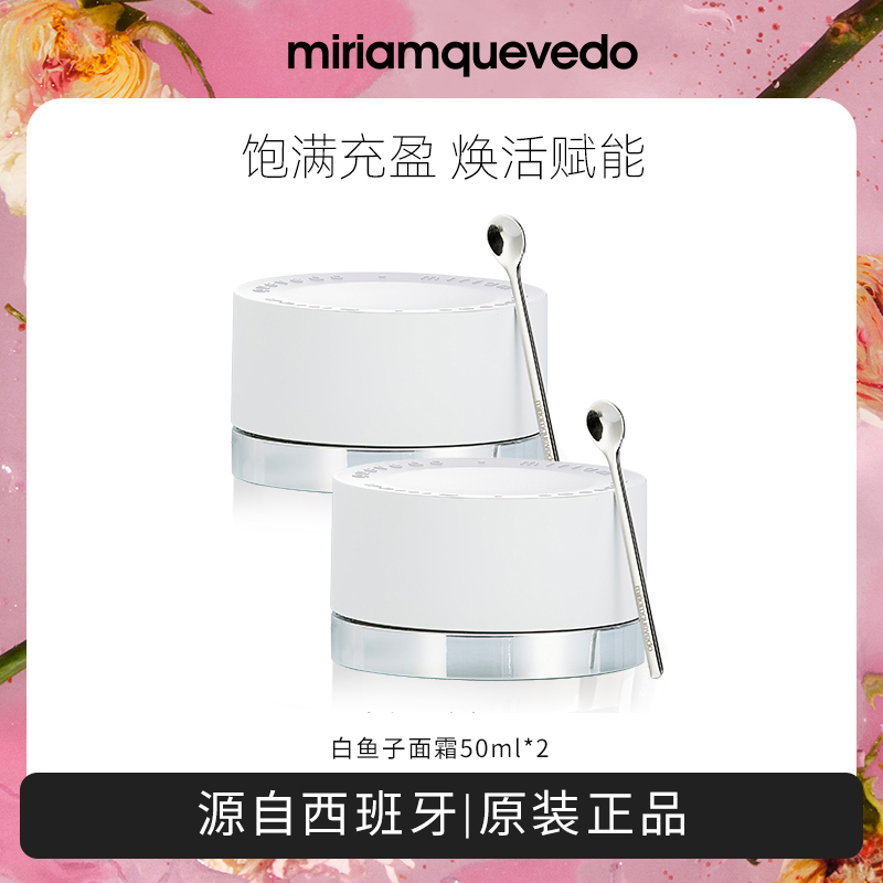 MiriamQuevedo迷莲卡薇白鱼子珍惜面霜50ml*2滋润【达人专属】
