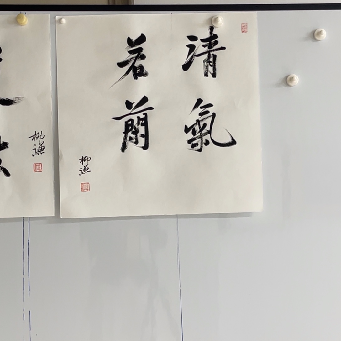 书法柳谦 清气若兰