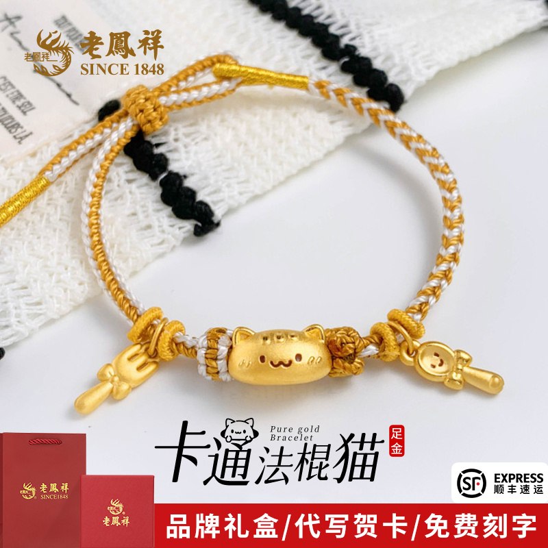 老凤祥黄金法棍猫手绳足金萌宠手串送女友纪念日节日礼物*商城