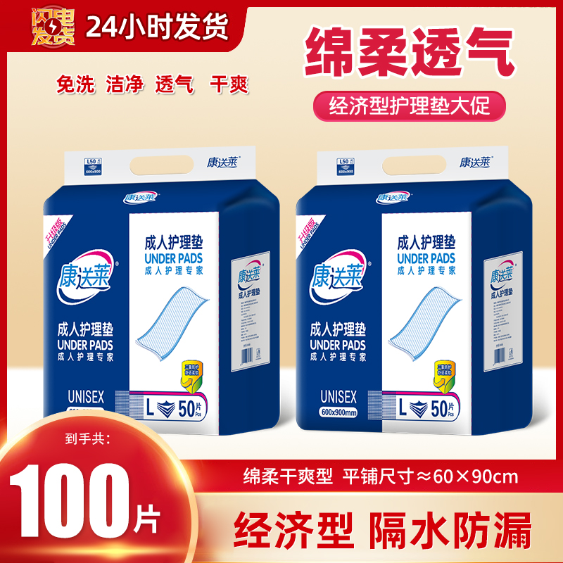 康送莱成人护理垫隔尿垫60*90产妇产褥经期床垫100片老年人