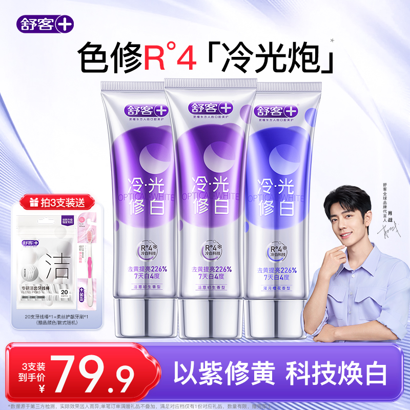 舒客色修美白牙膏去黄去口臭官方正品旗舰肖战代言冷光去渍清新zb