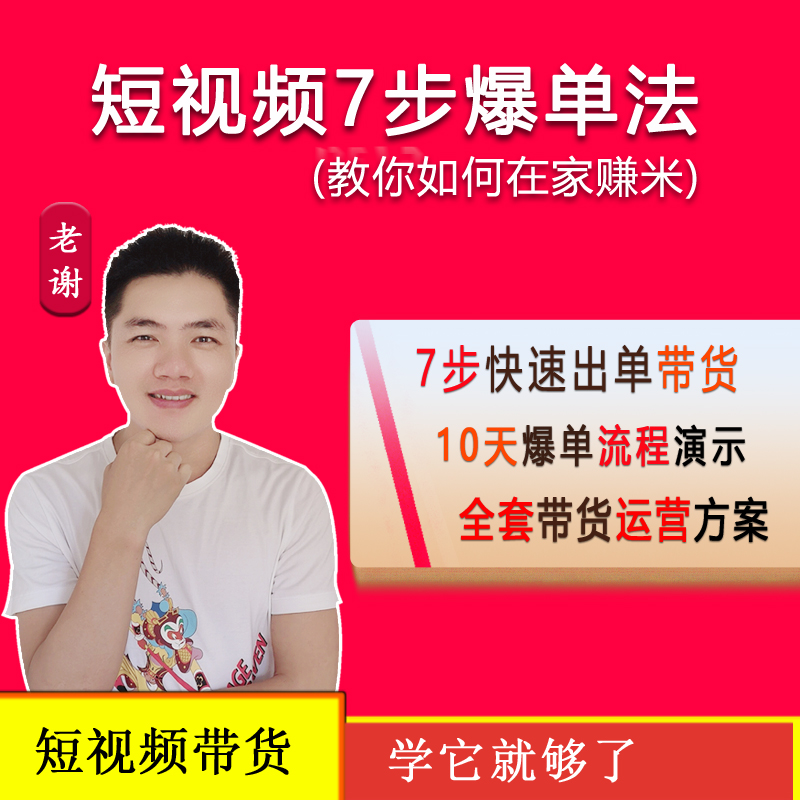 短视频带货，全套运营课程（持续更新...