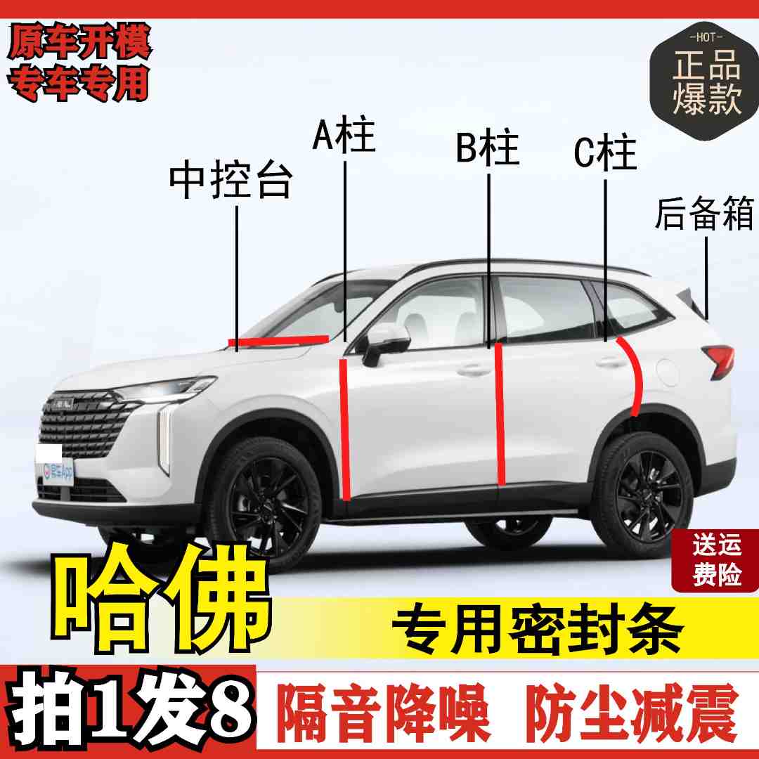 哈佛专用全系汽车密封条ABC柱中控台车门隔音改装隔音密封条