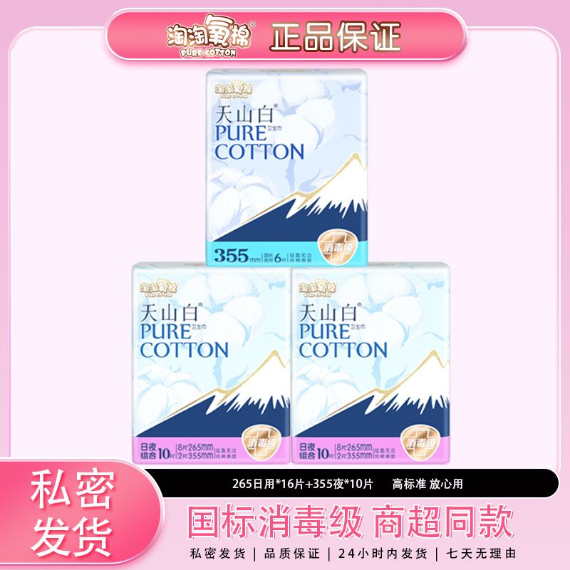 淘淘氧棉天山白卫生巾日夜组合26片纯棉消毒级姨妈巾高标准放心用
