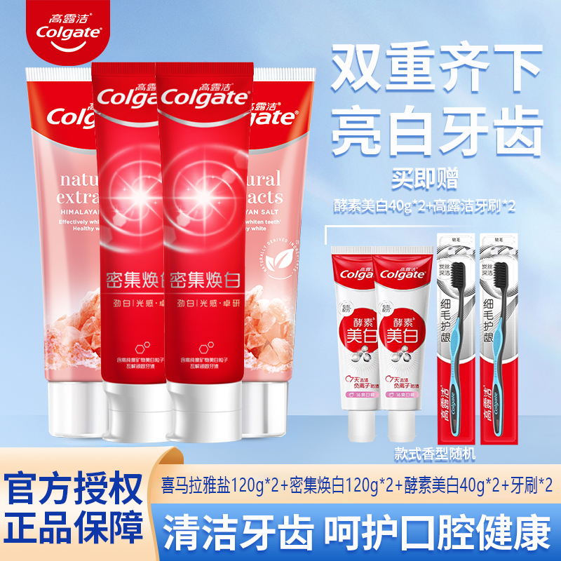 Colgate/高露洁喜马拉雅盐密集焕白组合装 清新护龈多效温和净白