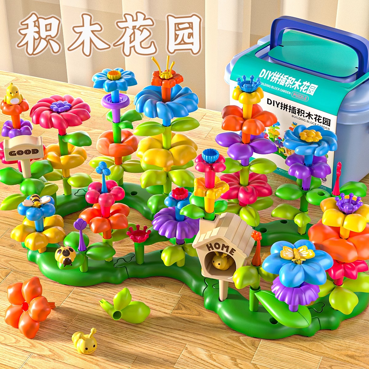 【北国E家】积木插花玩具