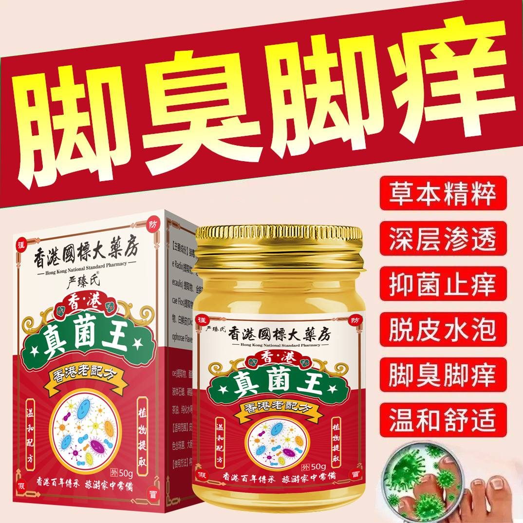 香港真菌王止痒抑菌外用植物萃取用于脚臭脚痒水泡脱皮脚趾缝烂痒