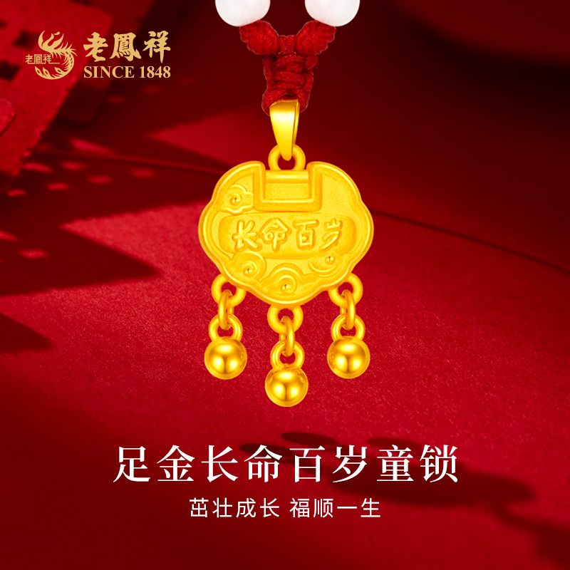 老鳯祥足金999长命百岁童锁吊坠平安如意锁宝宝新生儿百日宴*商城