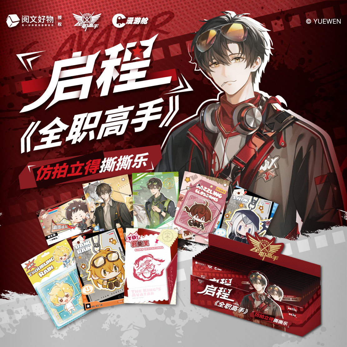 【平拆】 阅文好物 全职高手 启程-仿拍立得撕撕乐卡牌盲盒