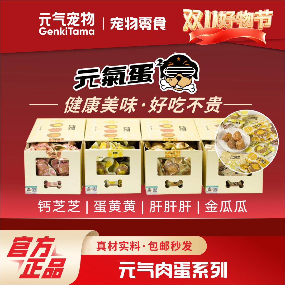 元气宠物蛋营养狗狗零食能量弹夹心肉丸幼犬训练奖励拌饭湿粮罐头