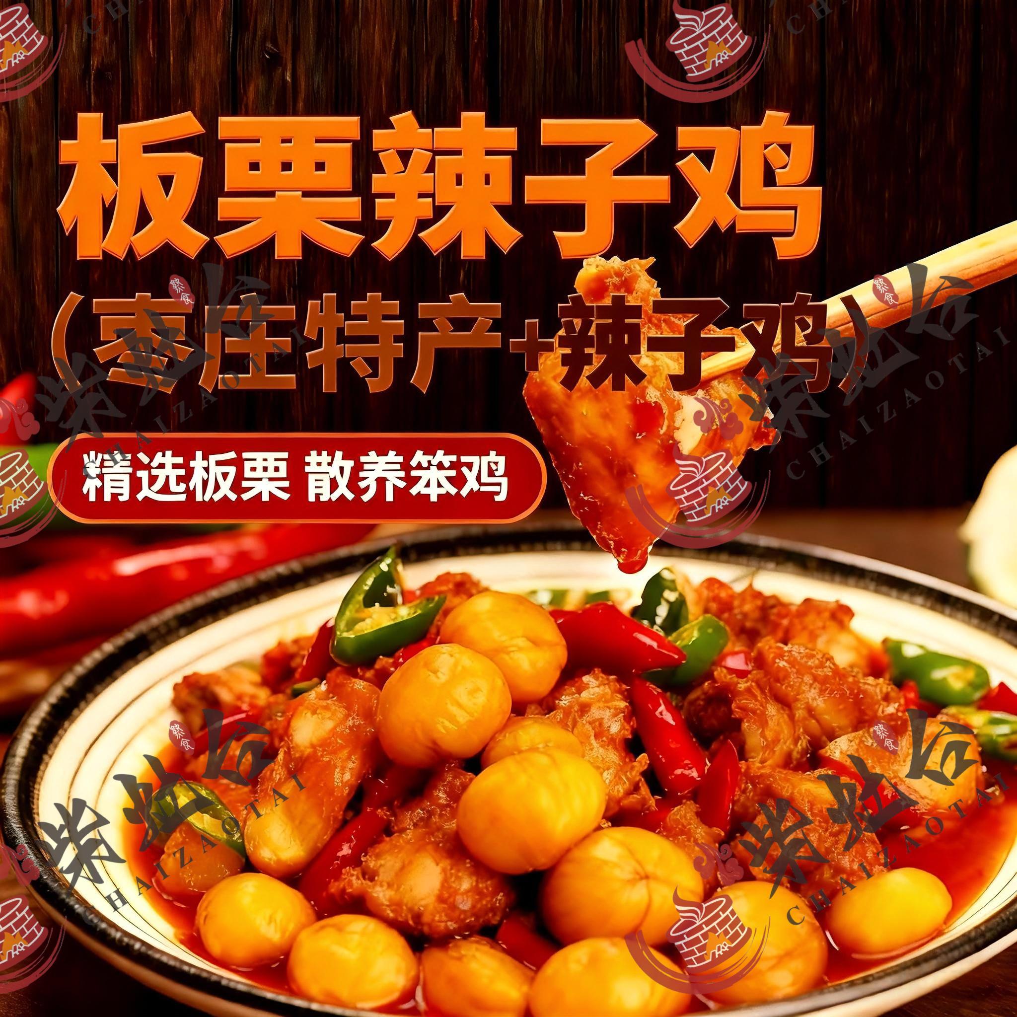 【枣庄特产】枣庄板栗辣子鸡散养当年公鸡现炒现炒冷链发货柴火慢炖
