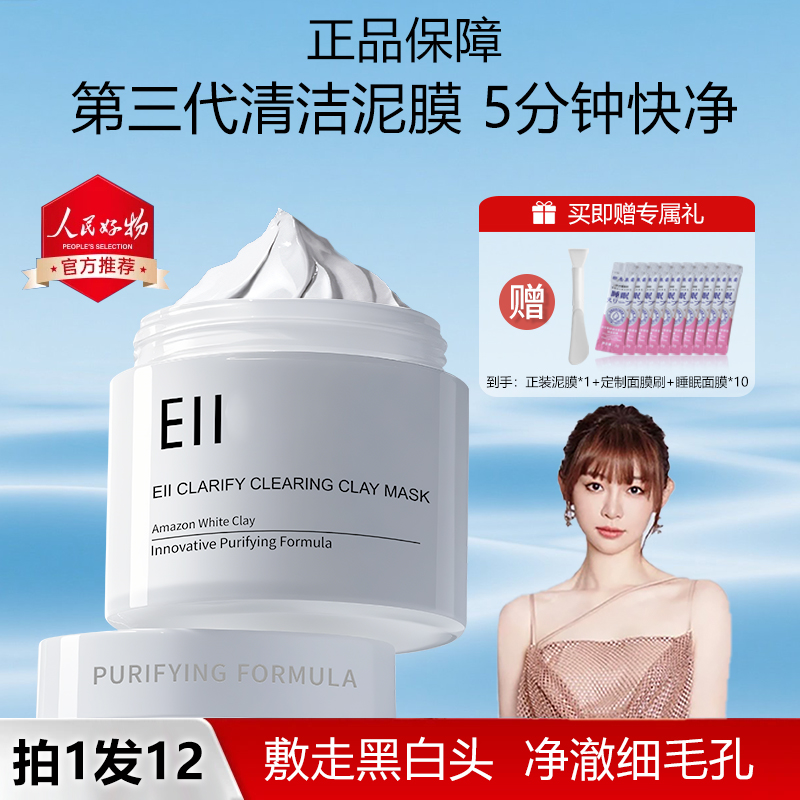【痞幼同款-拍1发12】eii清洁泥膜收缩毛孔祛痘控油去黑头面膜正品