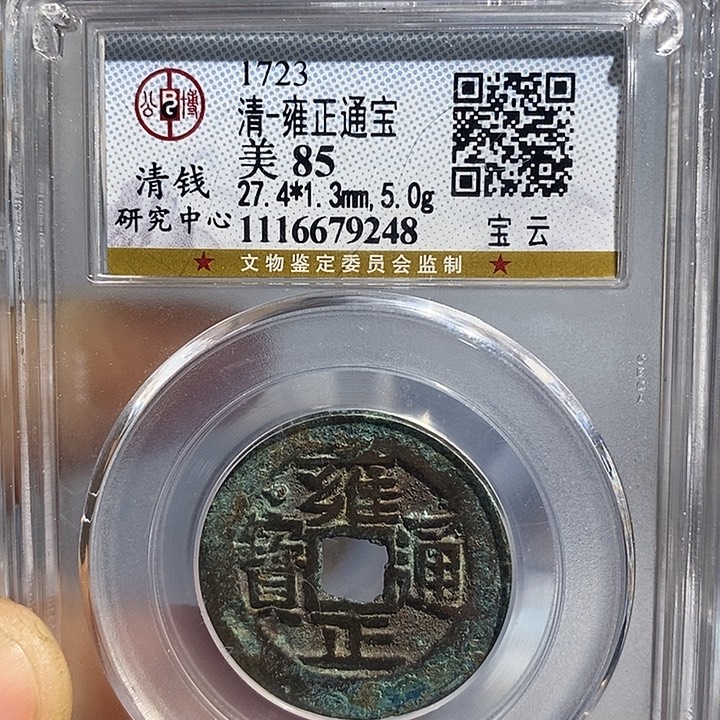 铜二妹雍正通宝评级