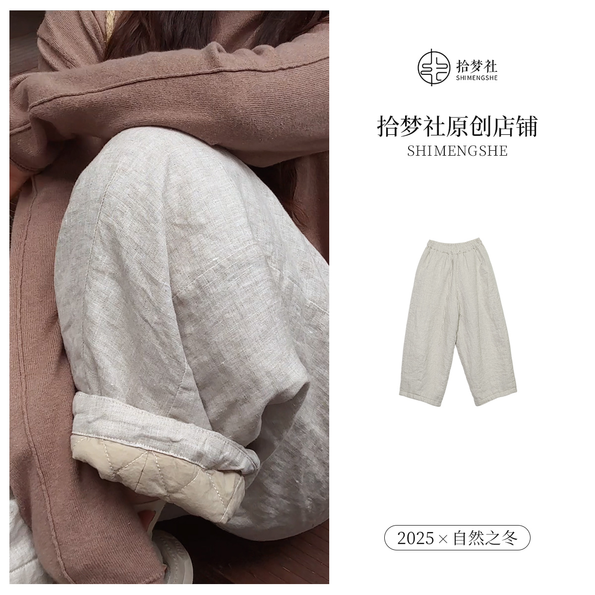 拾梦社正品【彩麻棉裤】2025新品冬装品质柔软舒适休闲裤原创