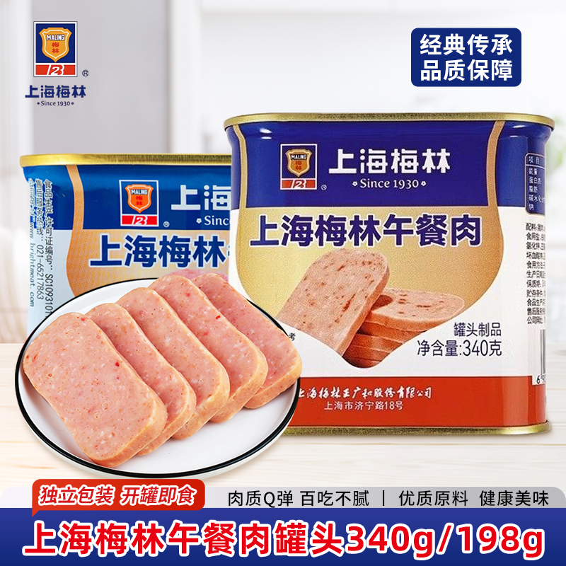 上海梅林午餐肉340g198g三罐装开罐即食肉类火锅泡面搭档罐头组合