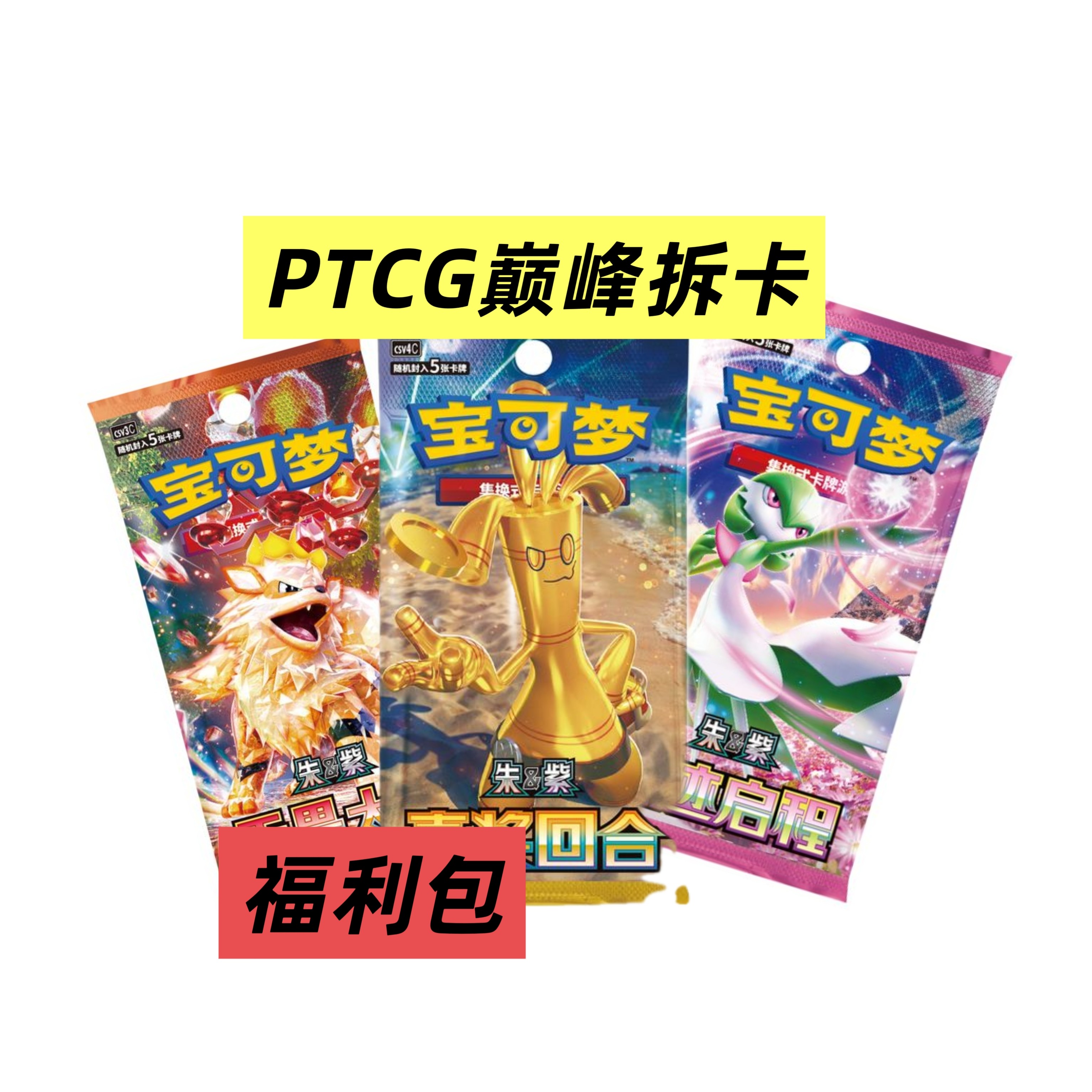 【肥包福利】宝可梦PTCG简中代拆（未成年人禁止下单）
