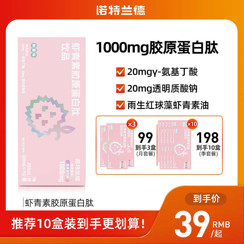 诺特兰德虾青素胶原蛋白肽氨基丁酸透明质酸钠烟酰胺官方旗舰店
