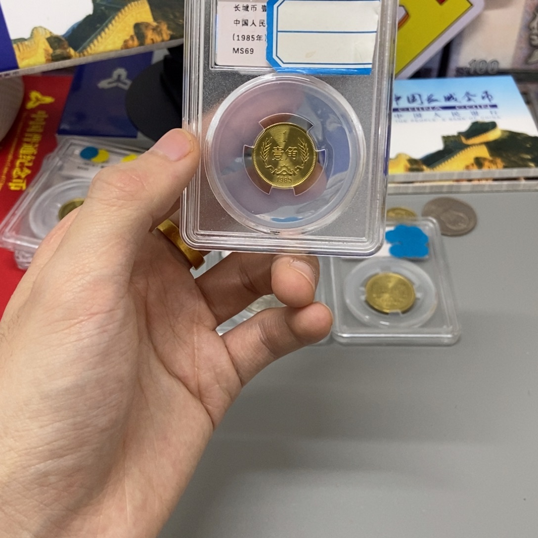 其他普通金属85年长城币一角评级69分