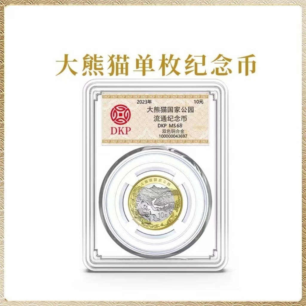 法定货币国家公园系列大熊猫纪念币单枚 DKP评级封装68分