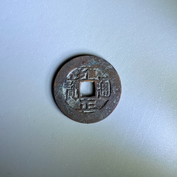 清代 雍正通宝 宝泉三离划 闻德总部木盒85分4003【瀚海文物A】