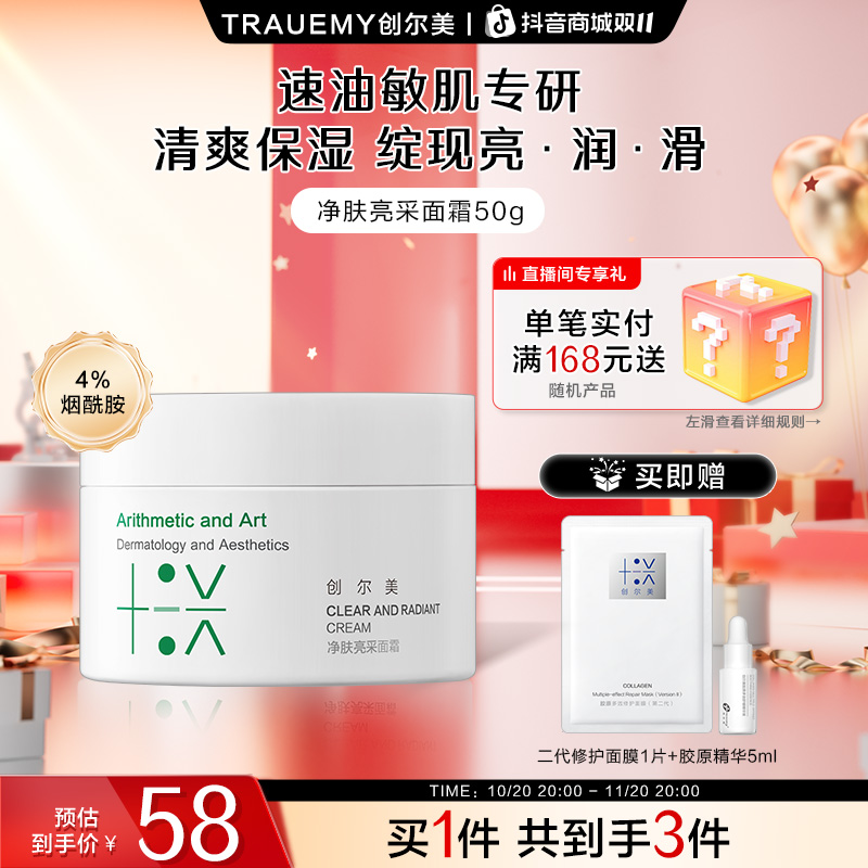 【水光透亮】创尔美净肤亮采面霜50g保湿霜舒缓烟酰胺提亮清爽控油