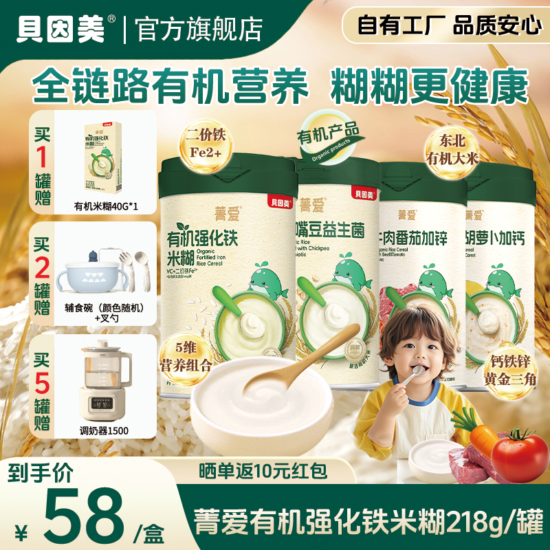 【有机米糊】贝因美菁爱有机米糊米粉婴幼儿辅食218g 强化铁鹰嘴豆