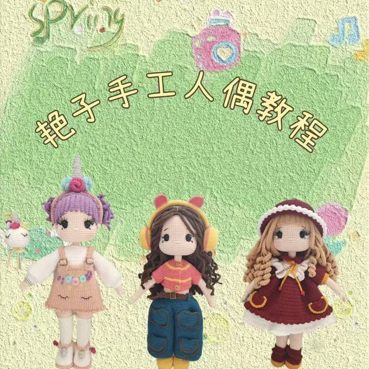 艳子手工人偶教程