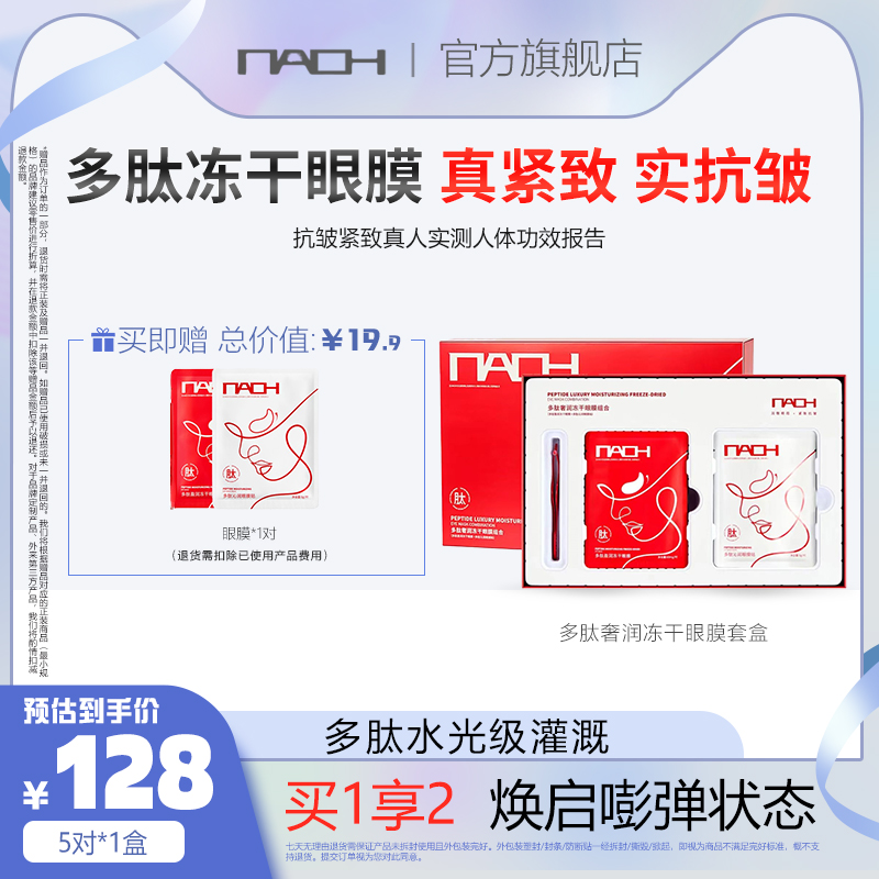 NAOH呐欧多肽盈润冻干眼膜舒缓紧致淡纹提拉抗初老眼部护肤FL