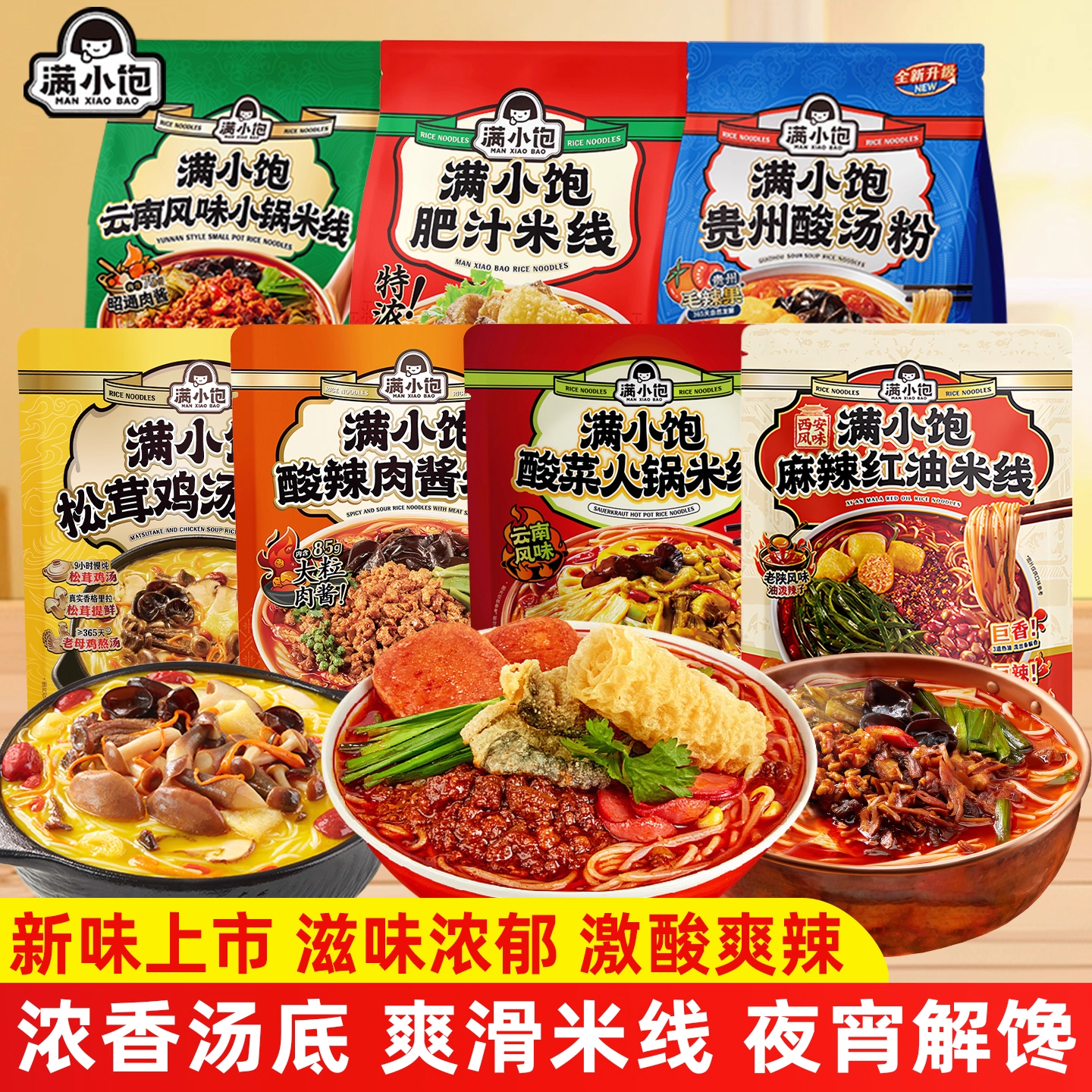 【8口味集合】满小饱肥汁米线松茸鸡汤小锅米线贵州酸汤粉夜宵速食