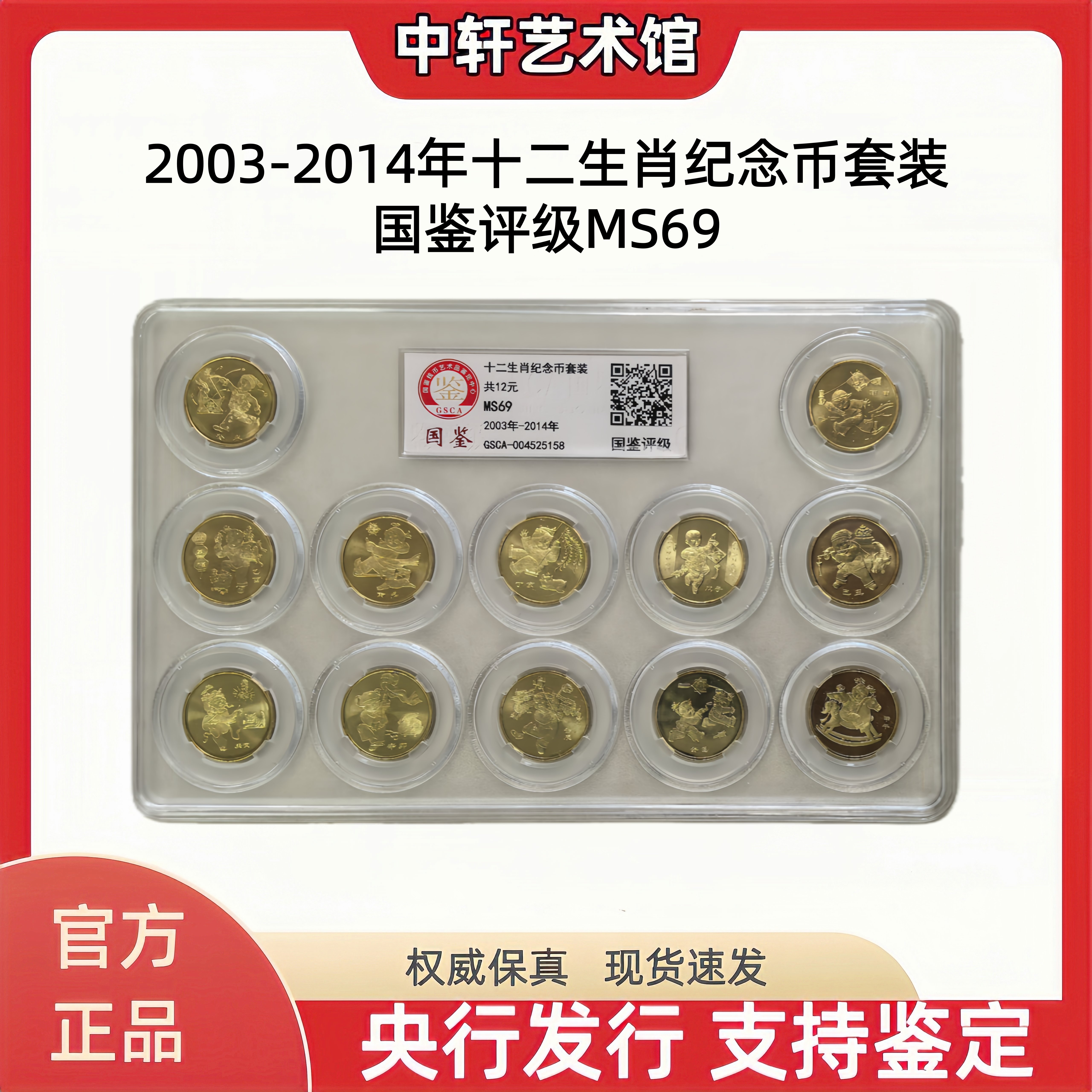 法定货币2003年-2014年第一轮十二生肖纪念币大全套 国鉴评级MS69