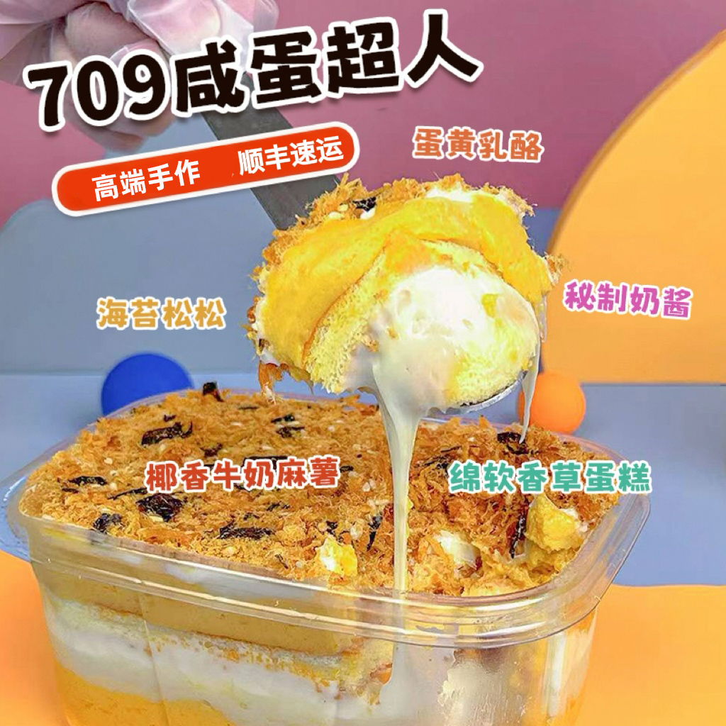 诗江行咸蛋超人709盒子酱多多手作甜品糕点心早餐虎皮